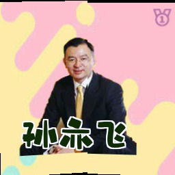 孙亦飞