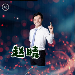 赵晴